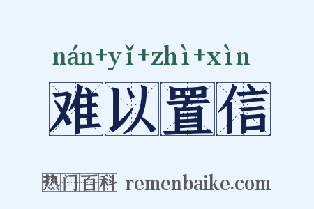 难以置信是什么意思的图片